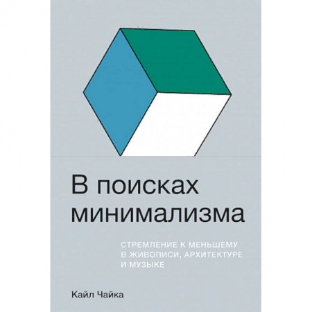 Искусствоведение. История искусств, книга В поисках минимализма. Стремление к меньшему в живописи, архитектуре и музыке купить по скидке