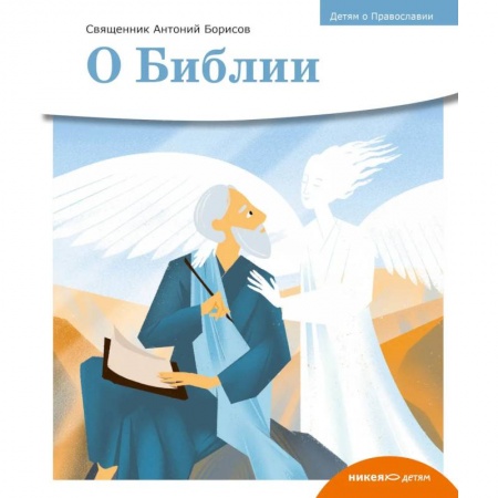 Религиозная литература для детей, книга О библии купить по скидке