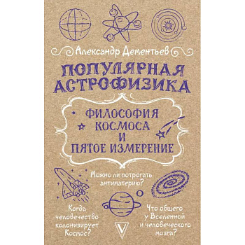 Популярная астрофизика. Философия космоса и пятое измерение Популярная астрофизика. Философия космоса и пятое измерение