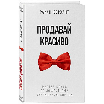 Продавай красиво. Мастер-класс по эффектному заключению сделок Продавай красиво. Мастер-класс по эффектному заключению сделок