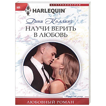 Научи верить в любовь Научи верить в любовь