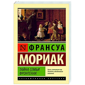 Тайна семьи Фронтенак Тайна семьи Фронтенак
