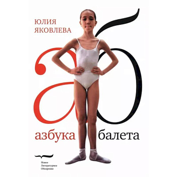 Азбука балета Азбука балета