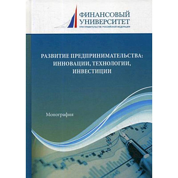 Развитие предпринимательства: инновации, технологии, инвестиции Развитие предпринимательства: инновации, технологии, инвестиции