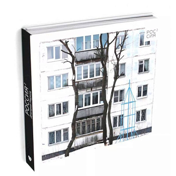 Россия в квадрате Россия в квадрате