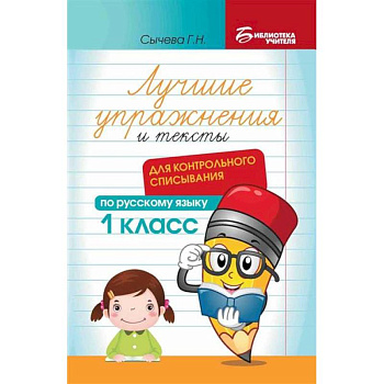 Лучшие упражнения и тексты для контрольного списывания по русскому языку: 1 класс. Лучшие упражнения и тексты для контрольного списывания по русскому языку: 1 класс.