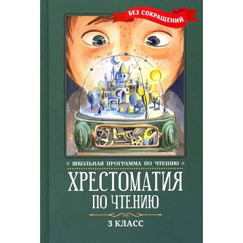 Хрестоматия по чтению. 3 класс. Без сокращений Хрестоматия по чтению. 3 класс. Без сокращений