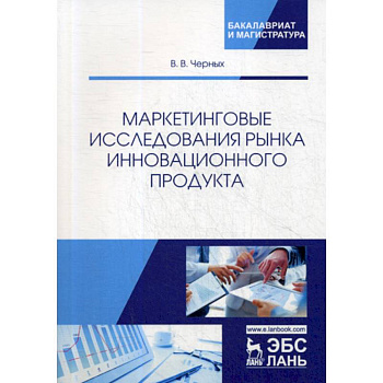 Маркетинговые исследования рынка инновационного продукта Маркетинговые исследования рынка инновационного продукта