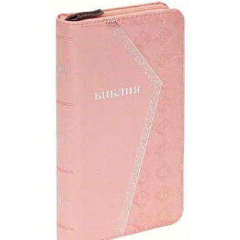 Библия (1270)(канон)045YZTIA.светло-розовая на молнии Библия (1270)(канон)045YZTIA.светло-розовая на молнии