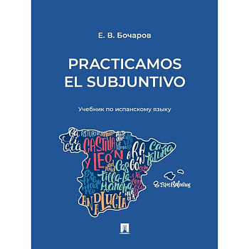 Practicamos el Subjuntivo: Учебник по испанскому языку Practicamos el Subjuntivo: Учебник по испанскому языку
