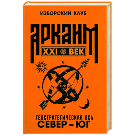 Политика, книга Аркаим ХХI век. Геостратегическая ось Север - Юг купить по скидке