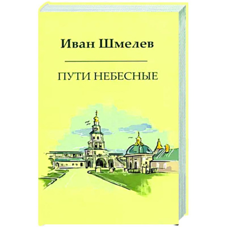 Русская современная проза, книга Пути небесные купить по скидке
