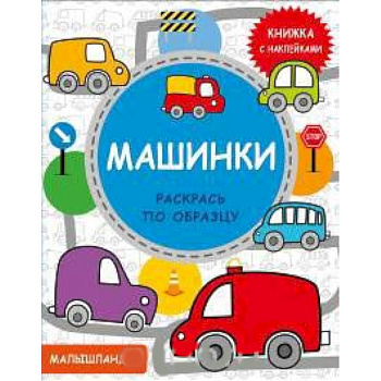 Машинки. Книжка с наклейками Машинки. Книжка с наклейками
