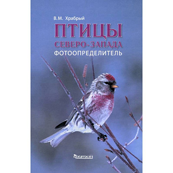 Птицы Северо-Запада.Фотоопределитель Птицы Северо-Запада.Фотоопределитель