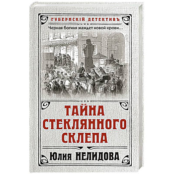 Тайна стеклянного склепа Тайна стеклянного склепа