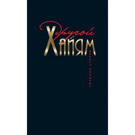 Книги, книга Другой Хайям. Сборник стихов купить по скидке