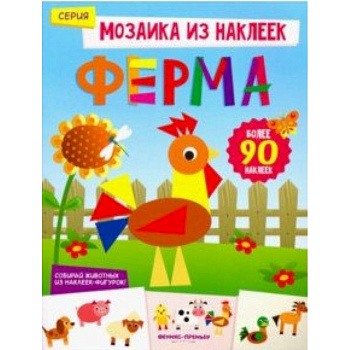 Ферма. Книжка с наклейками Ферма. Книжка с наклейками