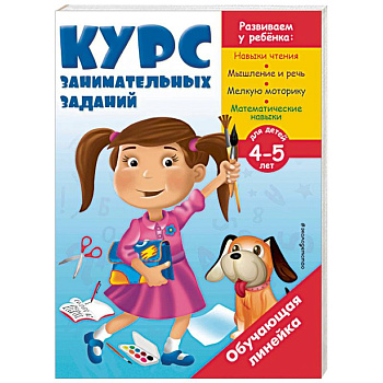 Курс занимательных заданий. Для детей 4-5 лет Курс занимательных заданий. Для детей 4-5 лет