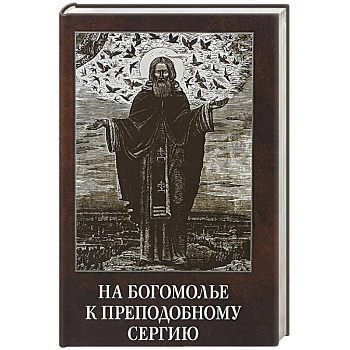 На богомолье к Преподобному Сергию На богомолье к Преподобному Сергию