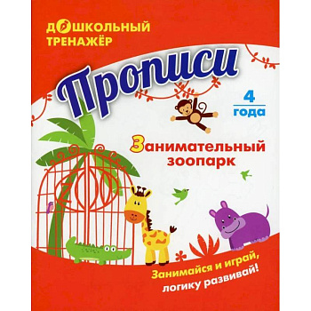 Прописи. Занимательный зоопарк Прописи. Занимательный зоопарк