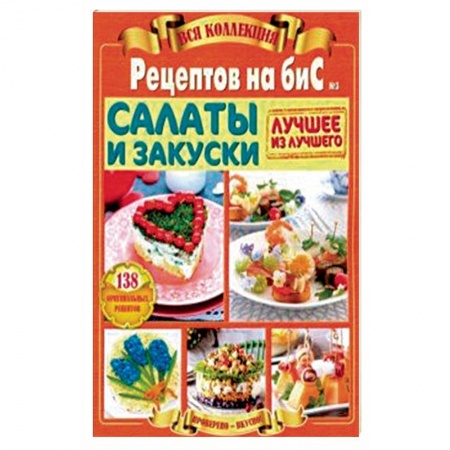 Салаты, закуски, холодцы, книга Салаты и закуски. Вся коллекция 'Рецептов на бис' №3 2019 год купить по скидке