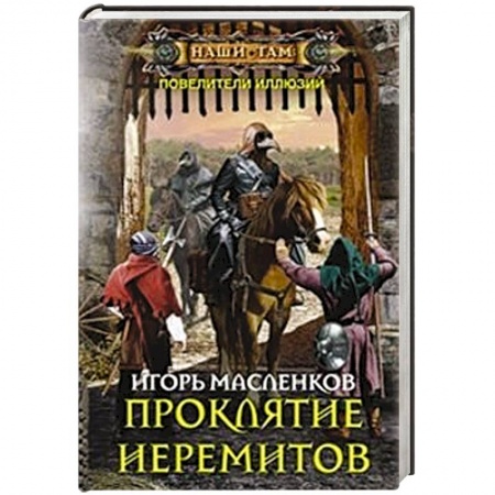 Книги, книга Проклятие иеремитов купить по скидке