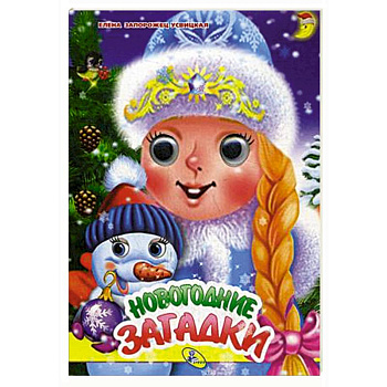 Новогодние загадки Новогодние загадки