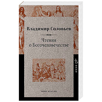 Чтения о Богочеловечестве Чтения о Богочеловечестве