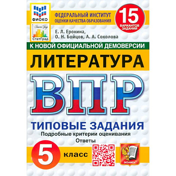ВПР. Литература. 5 класс. 15 вариантов. Типовые задания. ФГОС ВПР. Литература. 5 класс. 15 вариантов. Типовые задания. ФГОС