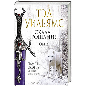 Скала Прощания. Том 2 Скала Прощания. Том 2