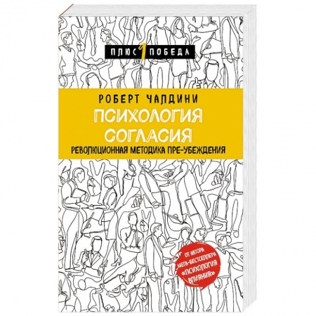 Психология отдельных видов деятельности, книга Психология согласия. Революционная методика пре-убеждения купить по скидке