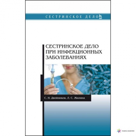 Сестринское дело. Медицинский персонал, книга Сестринское дело при инфекционных заболеваниях. Учебное пособие купить по скидке