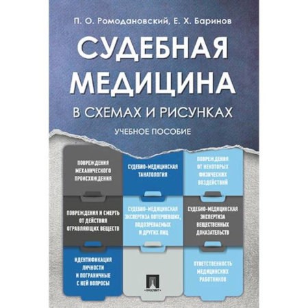 Уголовное и уголовно-процессуальное право, книга Судебная медицина в схемах и рисунках:.Учебное пособие купить по скидке