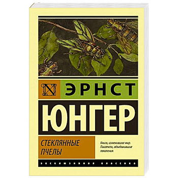 Стеклянные пчелы Стеклянные пчелы