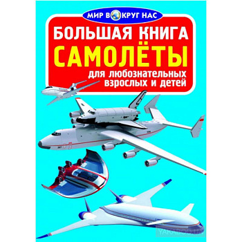Большая книга. Самолеты. Для любознательных взрослых и детей Большая книга. Самолеты. Для любознательных взрослых и детей