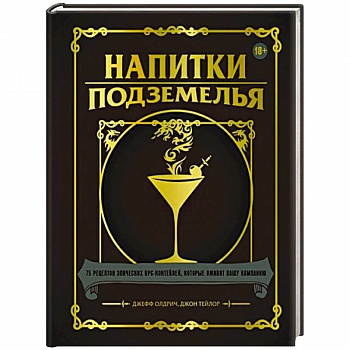 Напитки Подземелья. 75 рецептов эпических RPG-коктейлей, которые оживят вашу кампанию Напитки Подземелья. 75 рецептов эпических RPG-коктейлей, которые оживят вашу кампанию