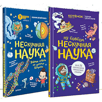 Нескучная наука. Ну совсем нескучная наука. Комплект из 2 книг. Нескучный первый класс Нескучная наука. Ну совсем нескучная наука. Комплект из 2 книг. Нескучный первый класс