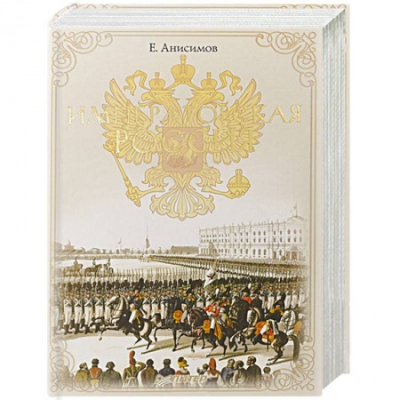 Императорский Дом Романовых, книга Императорская Россия купить по скидке