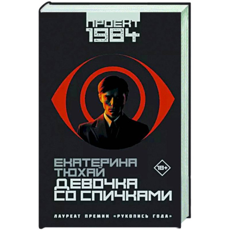 Боевая фантастика, книга Девочка со спичками купить по скидке