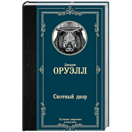 Зарубежная классика, книга Скотный двор купить по скидке