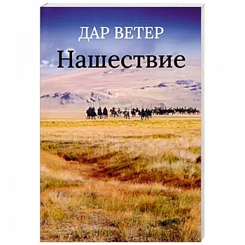 Нашествие Нашествие