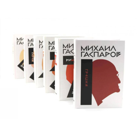 Всемирная история, книга Гаспаров М.Л. Собрание сочинений. В 6 т (комплект из 6-ти книг) купить по скидке