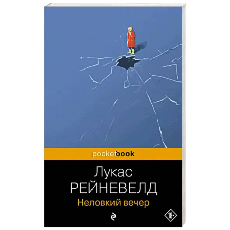Русская современная проза, книга Неловкий вечер купить по скидке