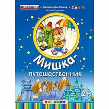Мишка-путешественник Мишка-путешественник
