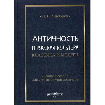 Античность и русская культура. Классика и модерн Античность и русская культура. Классика и модерн
