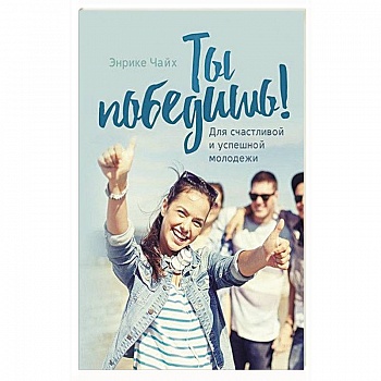 Ты победишь! Ты победишь!