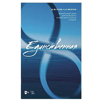 «Единственная». Вокальный цикл для мужского и женского голоса. Клавир. Ноты