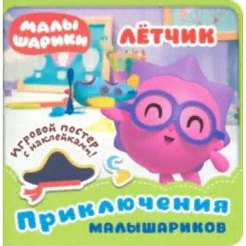 Малышарики. Летчик Малышарики. Летчик