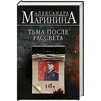 Тьма после рассвета