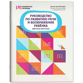Руководство по развитию речи и воображения ребенка: цветные фантазии